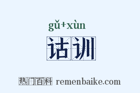 诂训是什么意思的图片